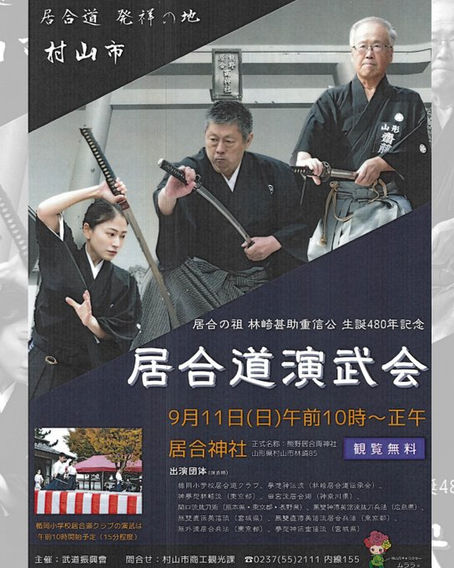 居合道演武会