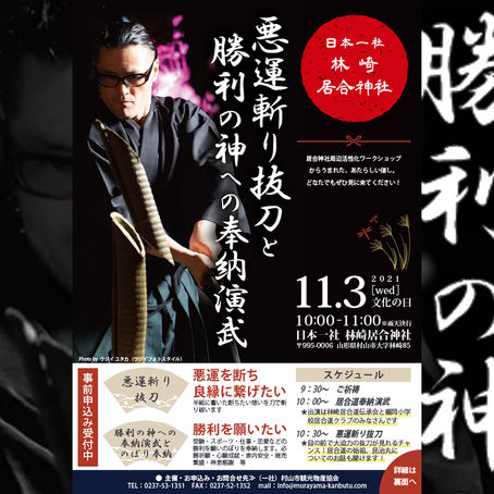 令和3年11月3日開催　❖悪運斬り抜刀と勝利の神への奉納演武❖