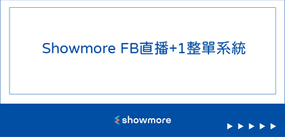 Showmore Live  FB直播+1 完整設定與收單教學