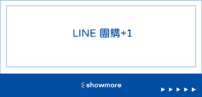 社群電商：LINE 團購 +1 功能