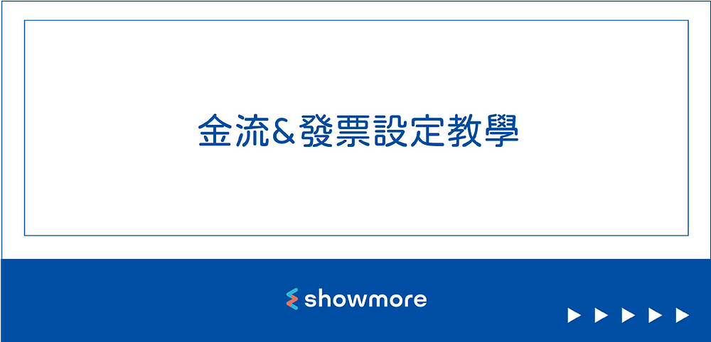 金流&發票設定教學|操作教學|電商新知