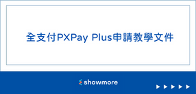 全支付PXPay Plus申請教學文件