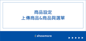 商品設定：上傳商品＆商品與選單