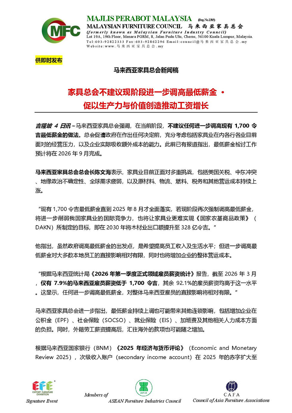 新闻稿:家具总会不建议现阶段进一步调高最低薪金 · 促以生产力与价值创造推动工资增长