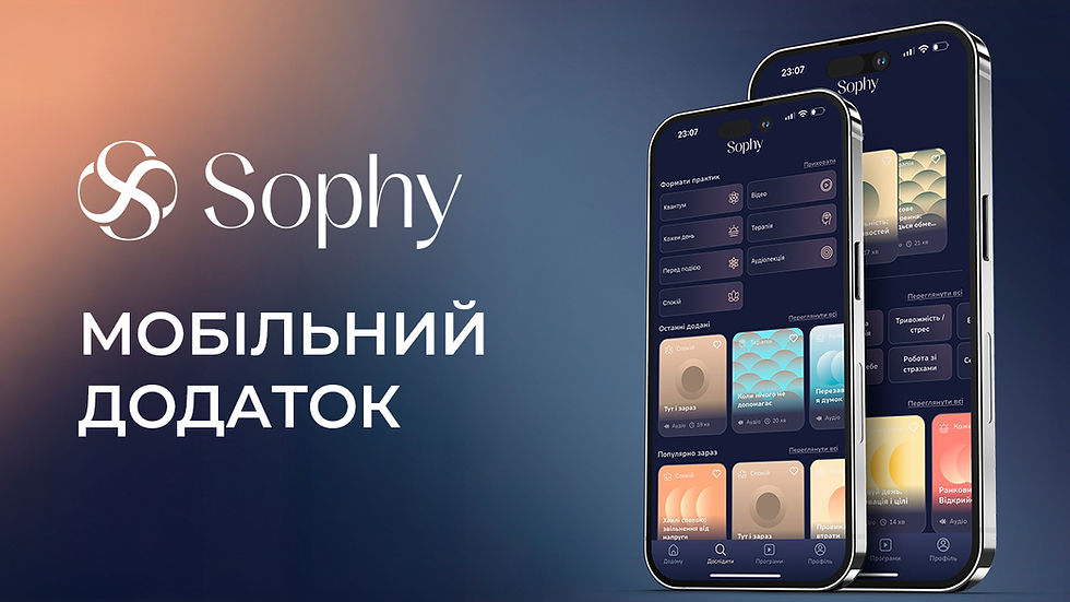 SOPHY Психологічний мобільний додаток                      