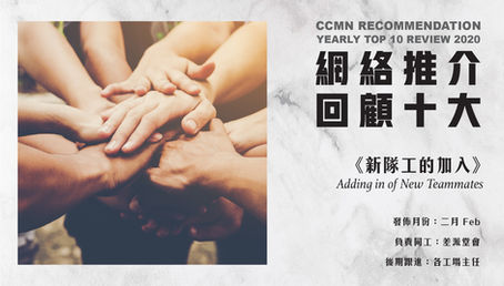 CCMN Recommendation- Yearly Top 10 Review 2020 -Adding in of New Teammates