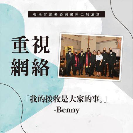 重視網絡- 我的按牧是大家的事