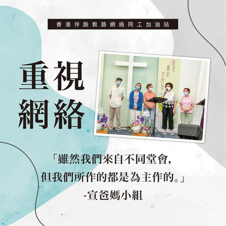 重視網絡-來自不同堂會的宣爸媽小組