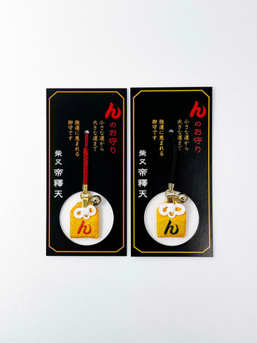 古銭　又は　お守り んのお守り | 柴又帝釈天