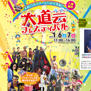2023.1/6sat.1/7sun 第19回さいたま新都心 大道芸フェスティバル出演