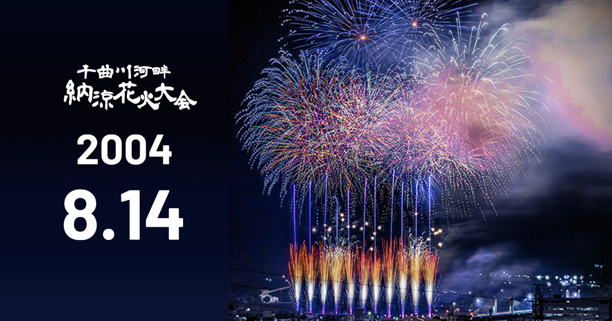 公式】千曲川河畔納涼花火大会2026 | 長野県飯山市