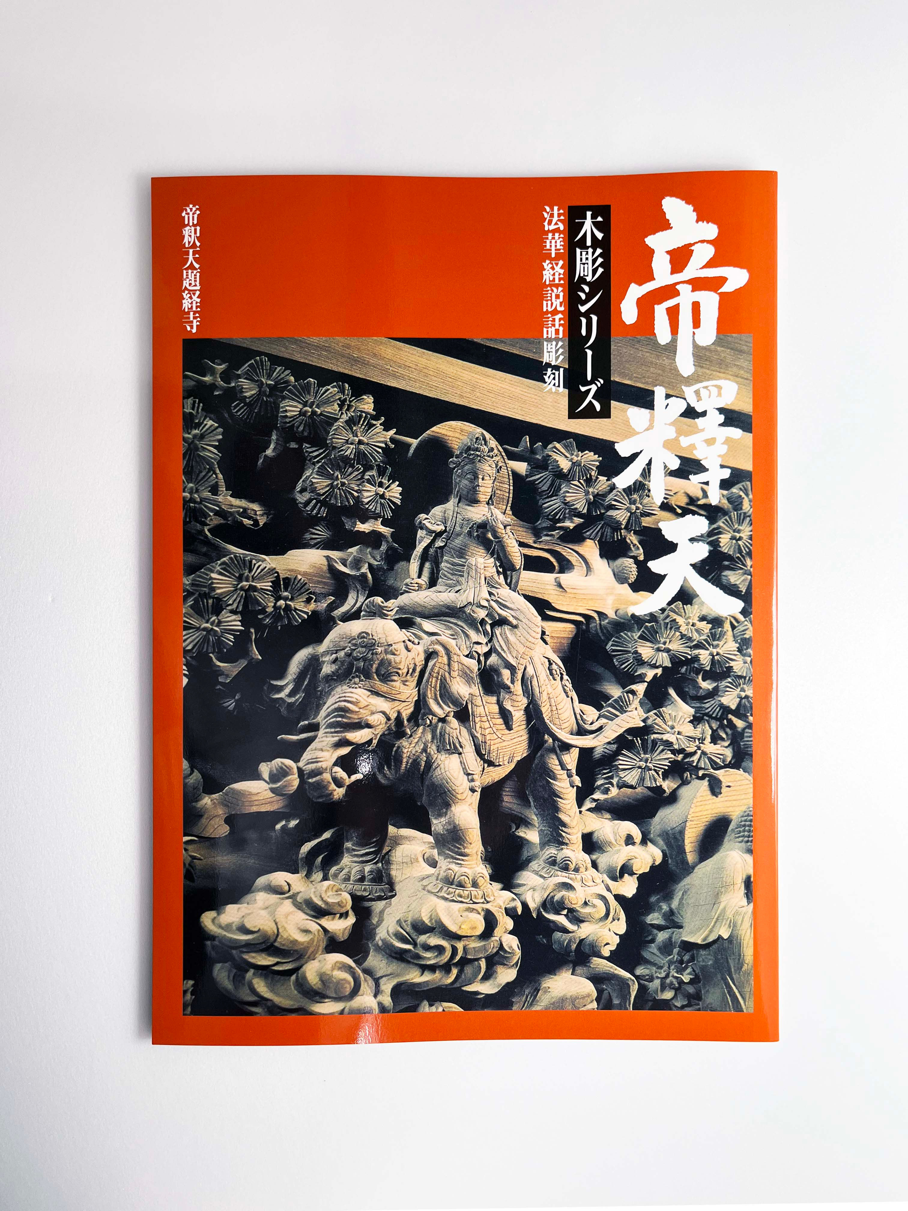 法華経説話彫刻写真「木彫シリーズ」