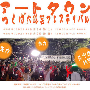 8月24日（土） 8月25日（日）出演決定〜！アートタウンつくば大道芸フェスティバル2024 