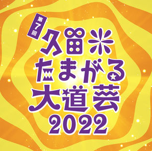 【出演予定】第7回久留米またがる大道芸2022