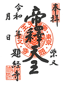 御朱印 | 柴又帝釈天