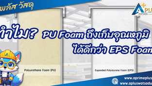 ทำไม? Sandwich Panel PU Foam ถึงเก็บอุณหภูมิได้ดีกว่า Sandwich Panel EPS Foam