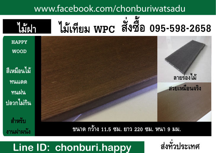 ไม้ฝา ไม้ระแนง กลวง