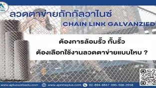 ลวดตาข่ายถักกัลวาไนซ์ ตาข่ายล้อมรั้ว กั้นรั้ว ต้องเลือกใช้งานอย่างไร