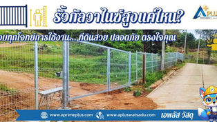 รั้วกัลวาไนซ์สูงแค่ไหน? ตอบทุกโจทย์การใช้งาน... ที่ดินสวย ปลอดภัย ตรงใจคุณ