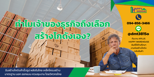 เจ้าของธุรกิจเลือกที่จะสร้างโกดังเอง