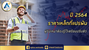 ราคาเหล็กกัลวาไนซ์ ราคาเหล็กรูปพรรณ ที่แปรผัน : ผู้รับเหมาต้องรู้ไว้เตรียมปรับตัว 