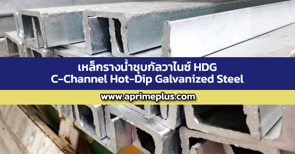 APLUS STEEL: เหล็กรางน้ำชุบกัลวาไนซ์ C-Channel มอก.1227-2558 และ astm a123