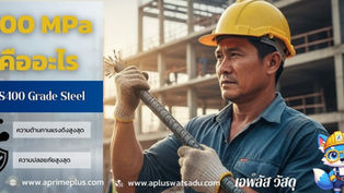 400 MPa คืออะไร? ช่างต้องรู้! (อธิบายค่าแรงดึงเหล็กแบบง่ายสุดๆ)
