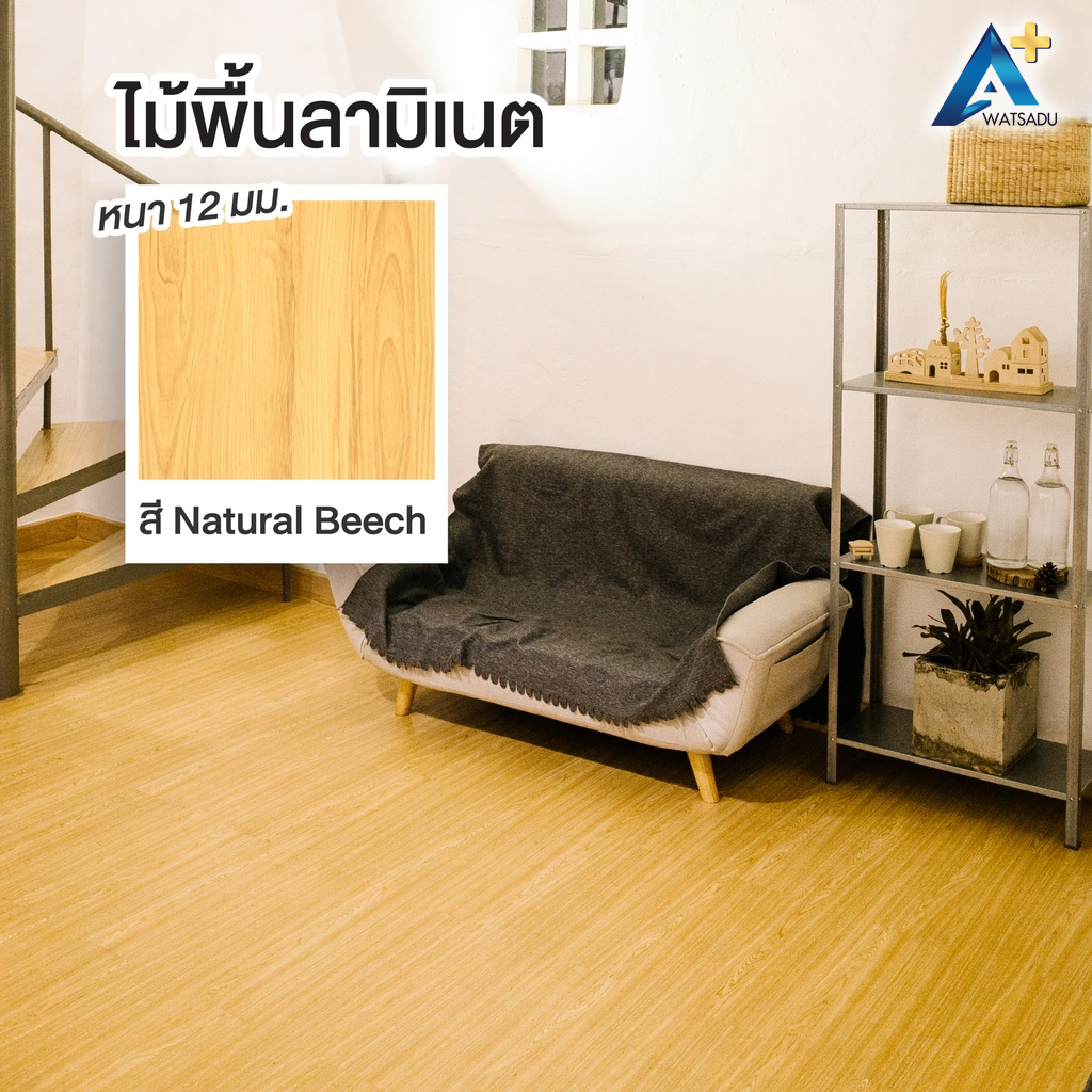 ไม้พื้น ลามิเนต Laminate รุ่น 12 mm. สี Natural Beech