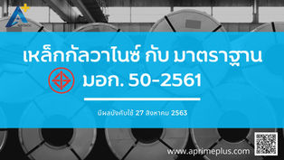 เหล็กกัลวาไนซ์ GI กับ มีมาตราฐาน มอก. 50-2561 เรื่องที่ต้องรู้