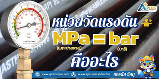 หน่วยวัดแรงดัน MPa (เมกะปาสคาล) และ bar (บาร์) คืออะไร แปลง Mpa เป็น Bar