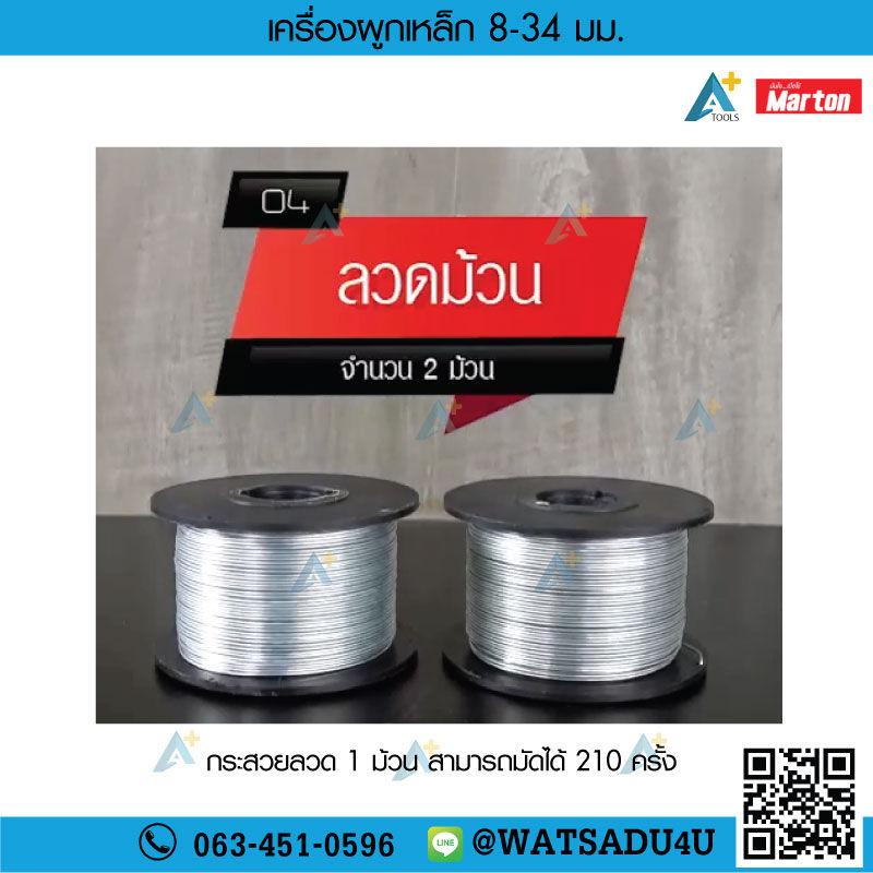 Thumbnail: เครื่องผูกเหล็ก 8-34 มม. แบบ พกพา MARTON