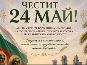Честит празник