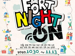 2주 간의 공정무역 시민축제, '2020 경기 공정무역 포트나잇' 30일 개막