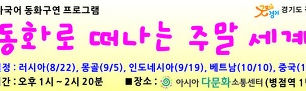 [동화로 떠나는 주말 세계여행] 프로그램 안내