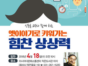 작가초청 강연회 "옛이야기로 키워가는 힘찬 상상력" - 신동흔 교수