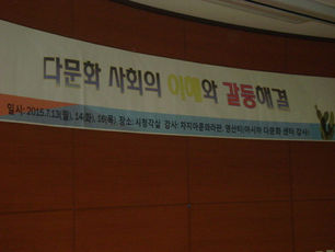 다문화 사회의 이해와 갈등해결 - 안화고등학교