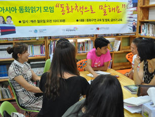 아시아동화읽기모임 '동화책으로 말해요'