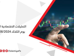 التحليلات الاقتصادية الفنية - الثلاثاء 20/08/2024