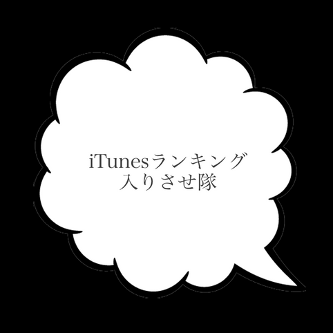 iTunesランキング入りさせ隊