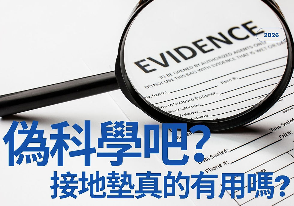 接地墊真的有用嗎?完整解答:原理、研究數據
