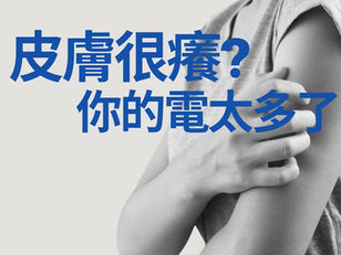 靜電讓你皮膚癢?原來問題不在皮膚,而是你「太有電」了!