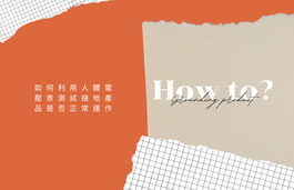 How to use digital multi-meter to test the effect of the grounding product?