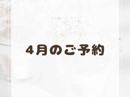 4月のご予約