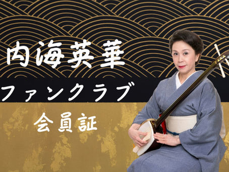 内海英華ファンクラブ会員の皆様へ❗