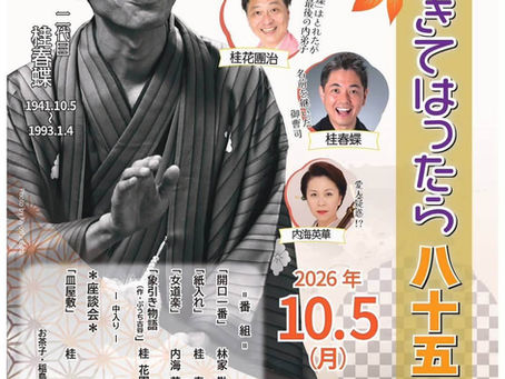 三代目春團治は生きている❗