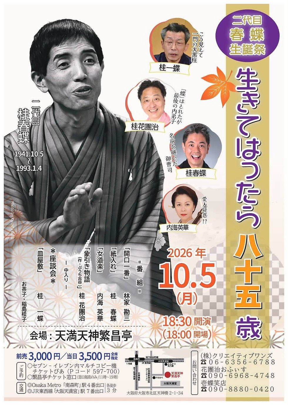 三代目春團治は生きている❗