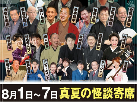 8月は名古屋大須演芸場❗