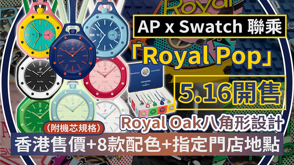 AP x Swatch 聯乘 「Royal Pop」 5.16開售｜Royal Oak八角形設計｜香港售價+8款配色+指定門店地點（附機芯規格）