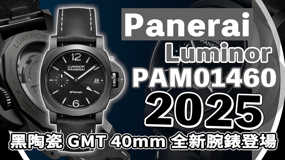 沛納海 Panerai Luminor PAM01460|2025 黑陶瓷 GMT 40mm 全新腕錶登場