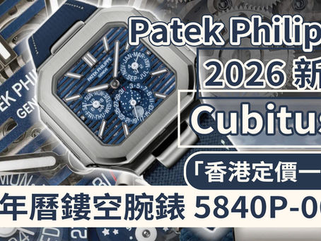 百達翡麗 Patek Philippe 2026新錶|Cubitus 萬年曆鏤空腕錶 5840P-001「香港定價一覽」
